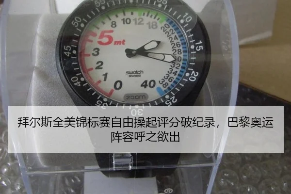 拜尔斯全美锦标赛自由操起评分破纪录，巴黎奥运阵容呼之欲出