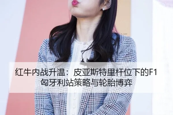 hong-niu-nei-zhan-sheng-wen-pi-ya-si-te-li-gan-wei-xia-de-xiong-ya-li-zhan-ce-lve-yu-lun-tai-bo-yi-2-140.jpg