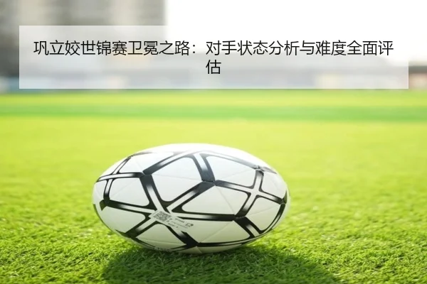 gong-li-jiao-shi-jin-sai-wei-mian-zhi-lu-dui-shou-zhuang-tai-fen-xi-yu-nan-du-quan-mian-ping-gu-2-659.jpg