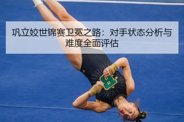 gong-li-jiao-shi-jin-sai-wei-mian-zhi-lu-dui-shou-zhuang-tai-fen-xi-yu-nan-du-quan-mian-ping-gu-3-611.jpg