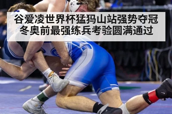 谷爱凌世界杯猛犸山站强势夺冠 冬奥前最强练兵考验圆满通过