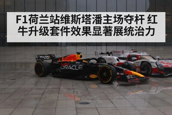 F1荷兰站维斯塔潘主场夺杆 红牛升级套件效果显著展统治力