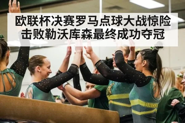 欧联杯决赛罗马点球大战惊险击败勒沃库森最终成功夺冠