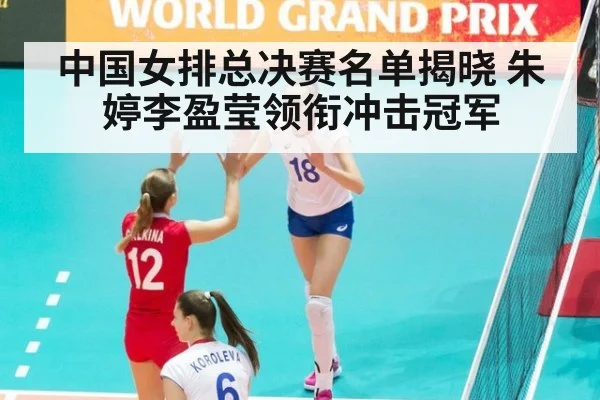 中国女排总决赛名单揭晓 朱婷李盈莹领衔冲击冠军